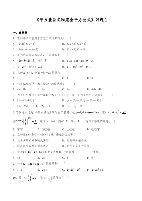 七年级数学下册试题一课一练《平方差公式和完全平方公式》习题1-北师大版(含答案)