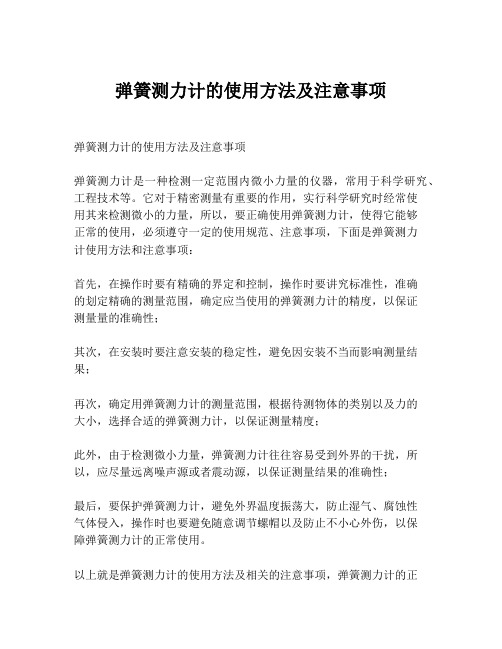 弹簧测力计的使用方法及注意事项