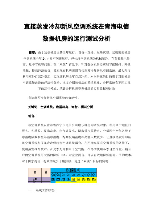 直接蒸发冷却新风空调系统在青海电信数据机房的运行测试分析