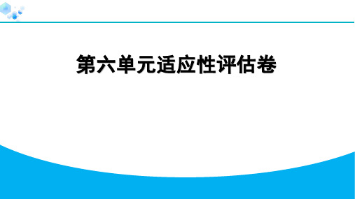 八年级上册语文【测验卷】7. 第六单元适应性评估卷