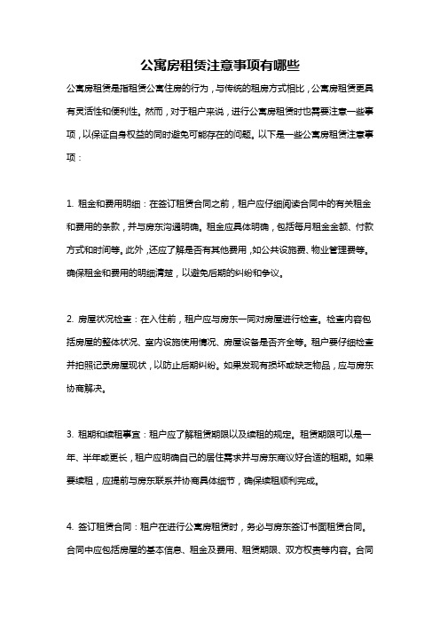 公寓房租赁注意事项有哪些