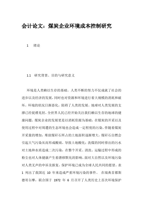 会计论文:煤炭企业环境成本控制研究