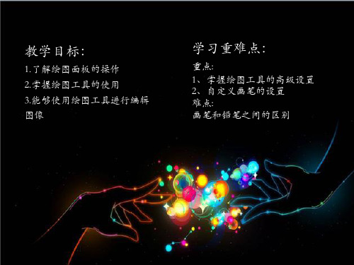 Photoshop绘图工具的使用