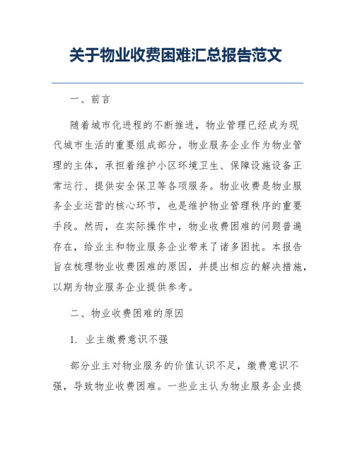 关于物业收费困难汇总报告范文