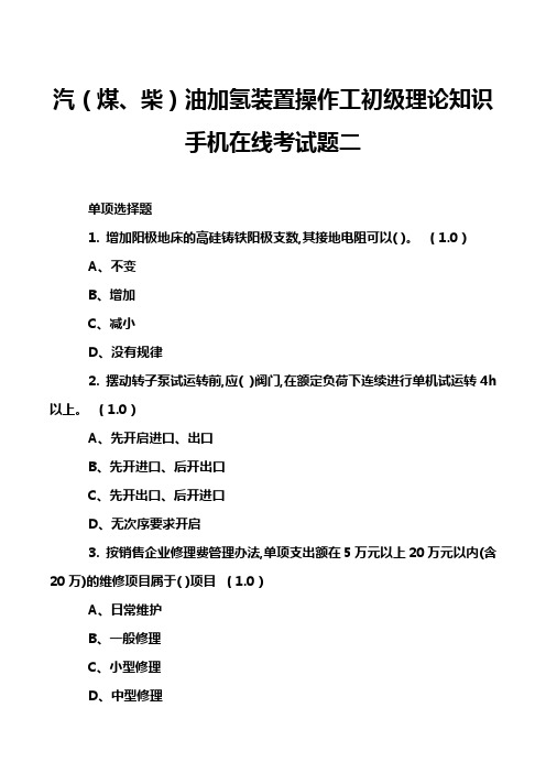 汽(煤、柴)油加氢装置操作工初级理论知识手机在线考试题二