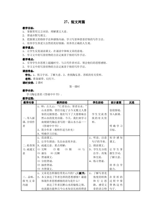 第27课短文两篇教案人教新课标八级上