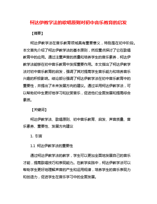 柯达伊教学法的歌唱原则对初中音乐教育的启发