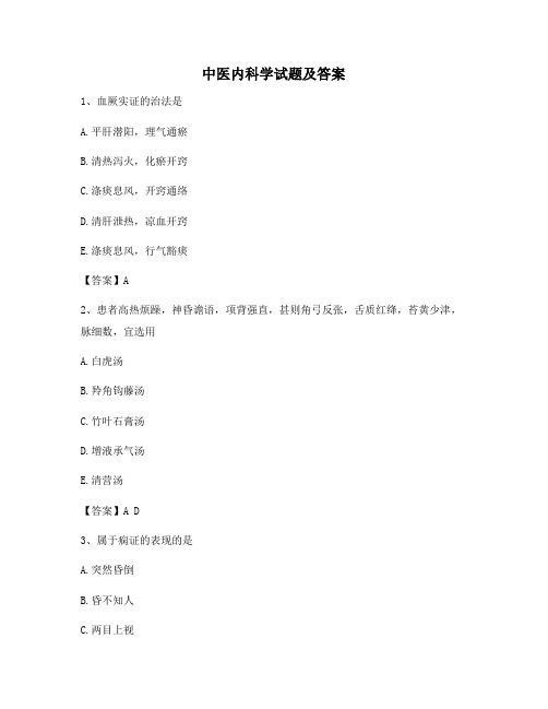 中医内科学试题及答案(精选3)