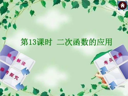 【2014中考复习方案】(江西专版)中考数学复习权威课件：13二次函数的应用