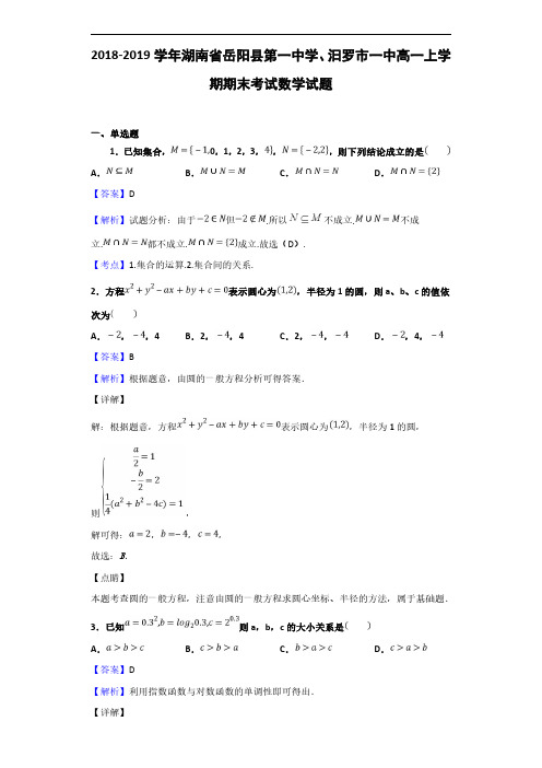 2018-2019学年湖南省岳阳县第一中学、汨罗市一中高一上学期期末考试数学试题(解析版)