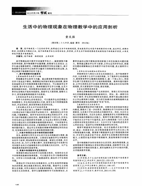 生活中的物理现象在物理教学中的应用剖析