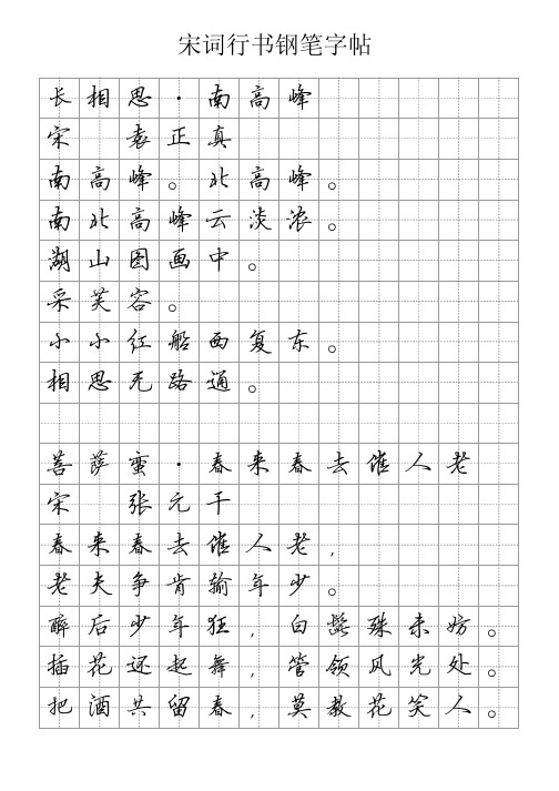 宋词行书钢笔字帖