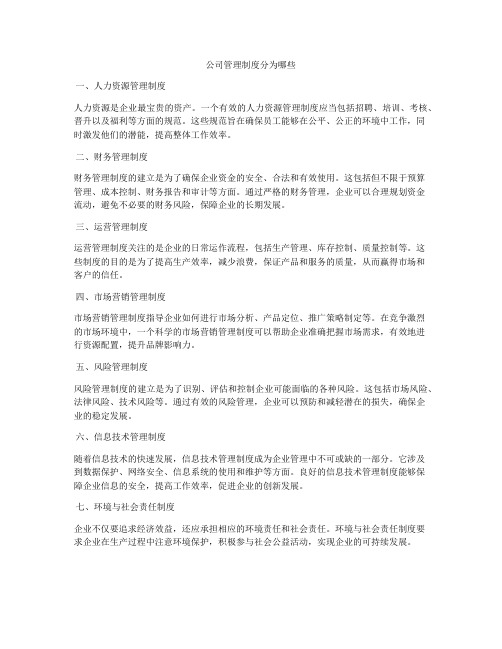 公司管理制度分为哪些