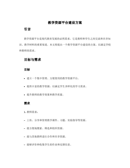 教学资源平台建设方案