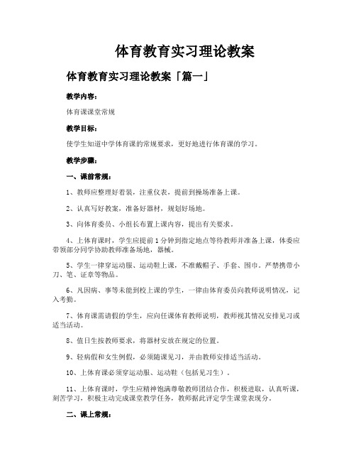 体育教育实习理论教案