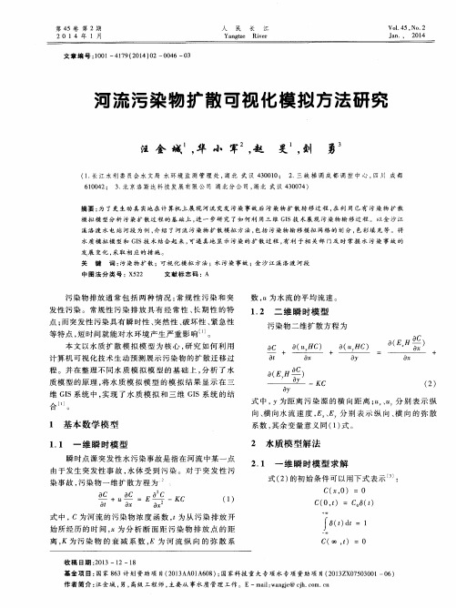 河流污染物扩散可视化模拟方法研究