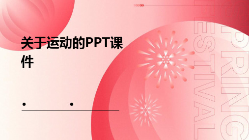 做关于运动的PPT课件