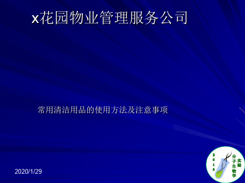 常用清洁用品使用方法及注意事项