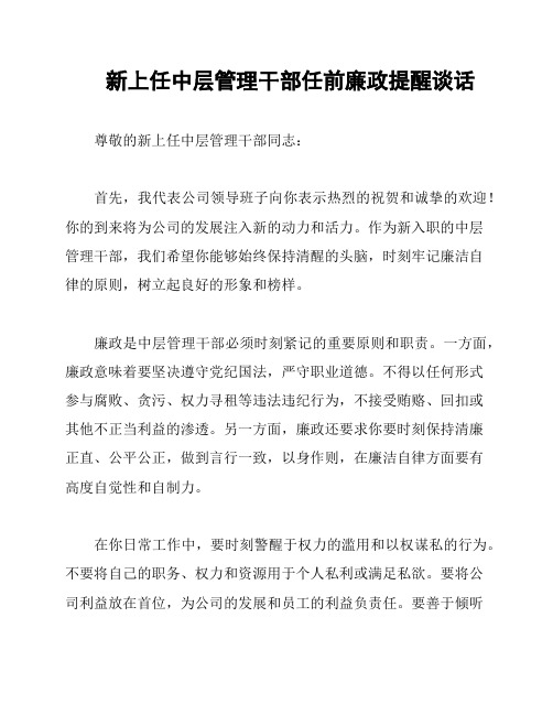 新上任中层管理干部任前廉政提醒谈话