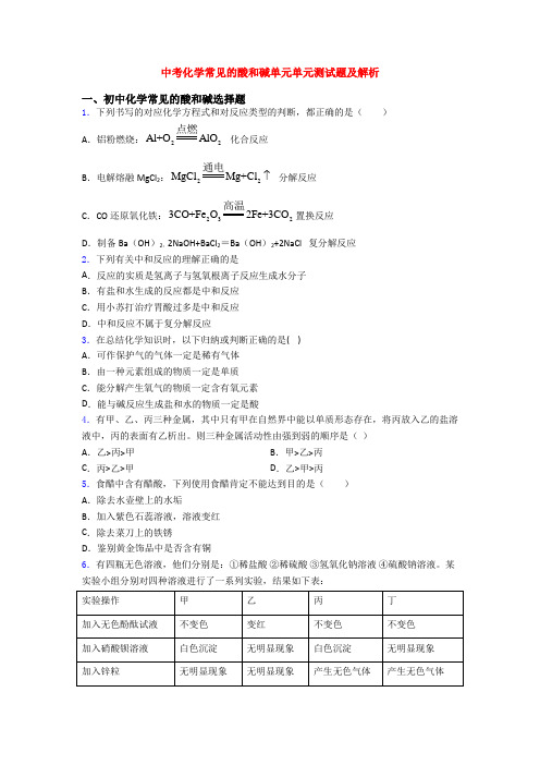 中考化学常见的酸和碱单元单元测试题及解析