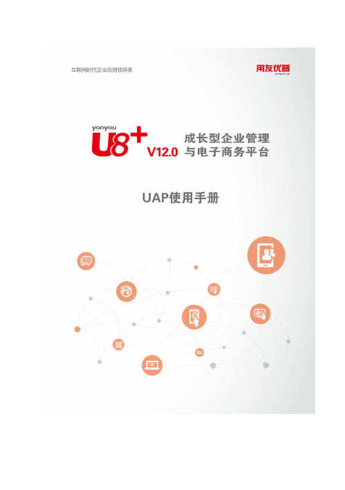 用友U V 产品手册 UAP 