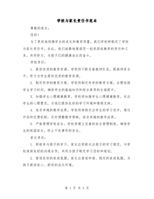 学校与家长责任书范本（三篇）