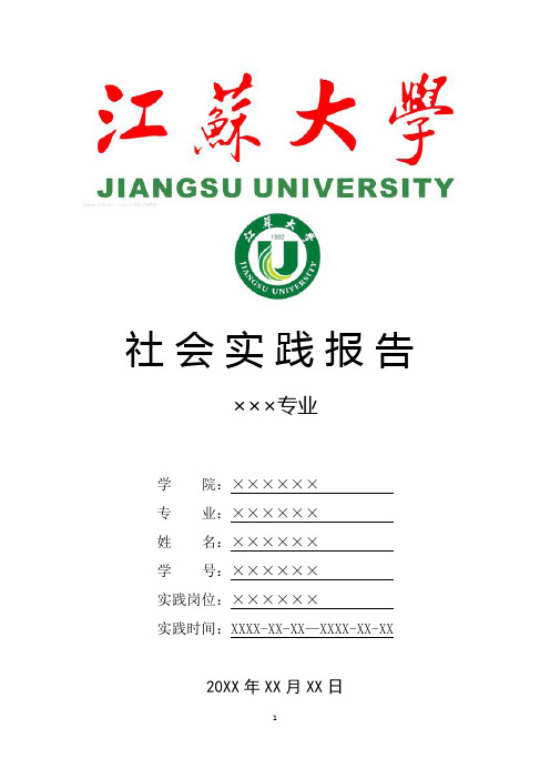 江苏大学寒假暑假假期社会实践总结报告范文