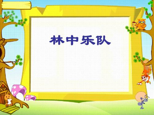 林中乐队ppt课件(北师大版四年级语文上册课件)PPT、优质教学课件