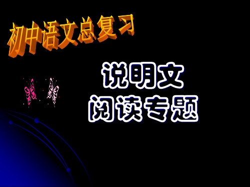 中考语文总复习说明文阅读专题ppt课件