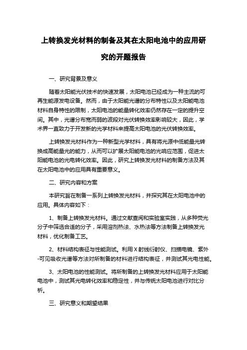 上转换发光材料的制备及其在太阳电池中的应用研究的开题报告