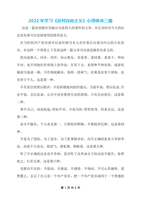 2022年学习《反对自由主义》心得体会三篇