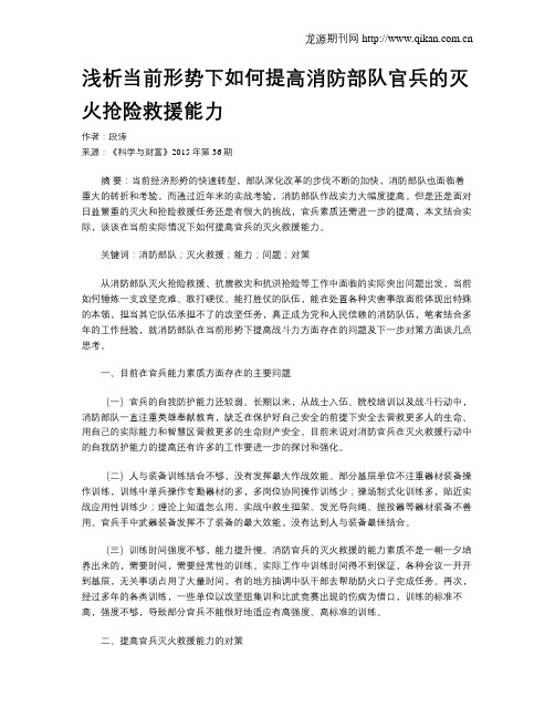 浅析当前形势下如何提高消防部队官兵的灭火抢险救援能力