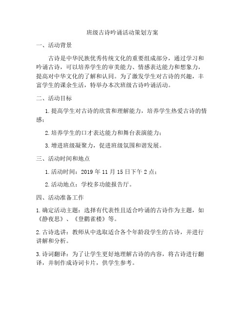 班级古诗吟诵活动策划方案