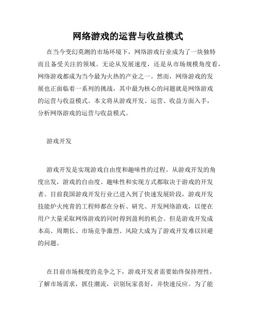 网络游戏的运营与收益模式