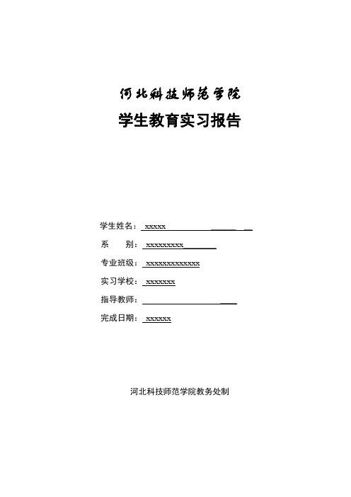 河北科技师范学院--学生教育实习报告(完整版)