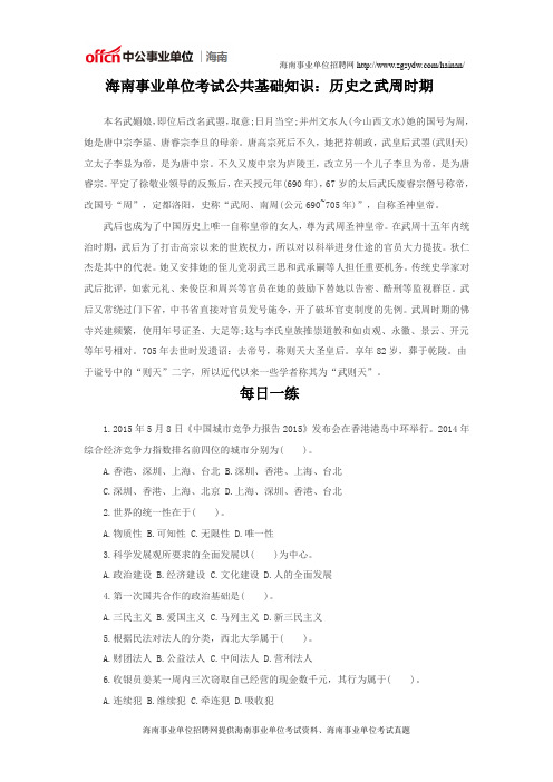 海南事业单位考试公共基础知识:历史之武周时期