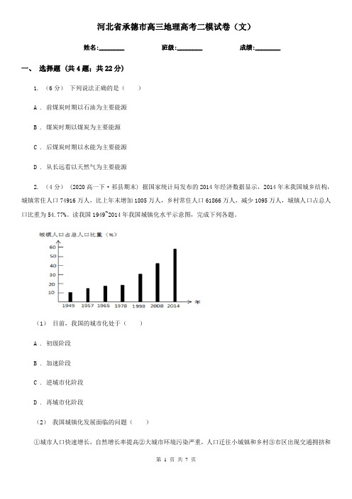 河北省承德市高三地理高考二模试卷(文)