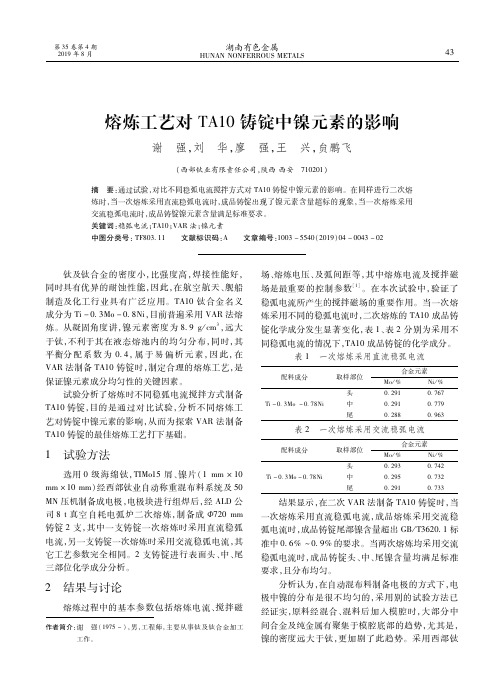 熔炼工艺对TA10铸锭中镍元素的影响