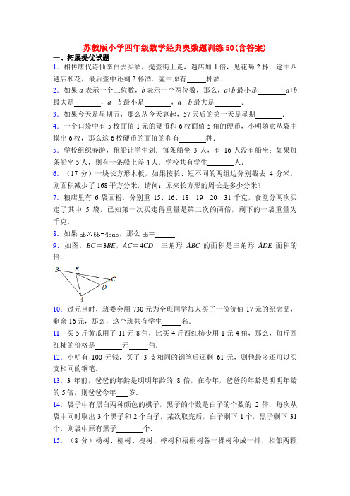 苏教版小学四年级数学经典奥数题训练50(含答案)