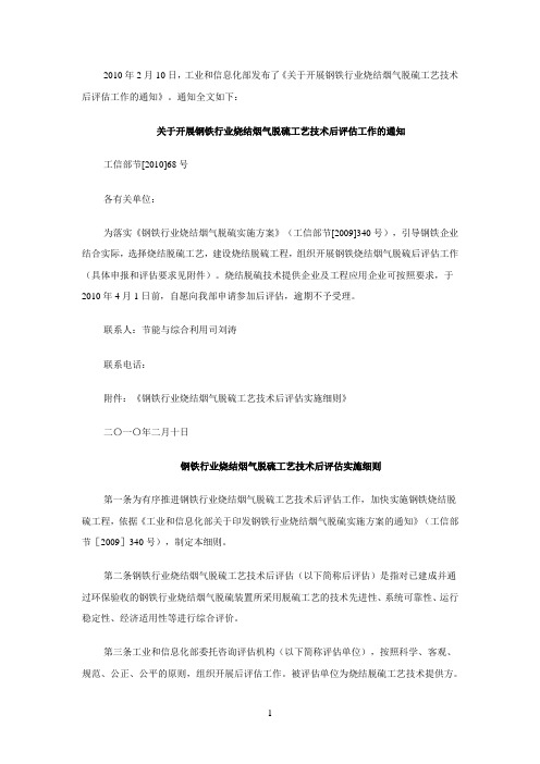 关于开展钢铁行业烧结烟气脱硫工艺技术后评估工作的通知