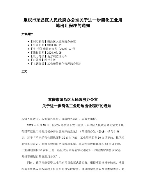 重庆市荣昌区人民政府办公室关于进一步简化工业用地出让程序的通知