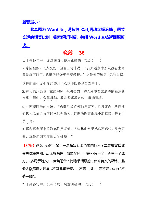 一轮复习晚练+36+Word版含解析.doc