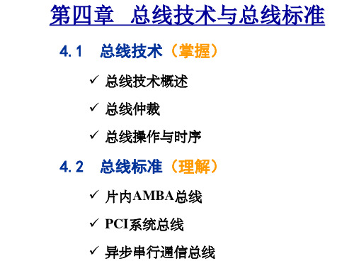 第4章 总线技术与总线标准