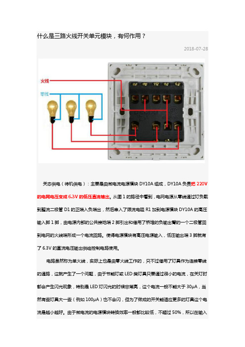 什么是三路火线开关单元模块,有何作用