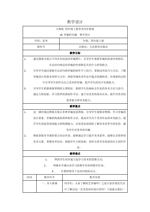 美术人教版四年级上册《穿编的乐趣》第十六课时 教案