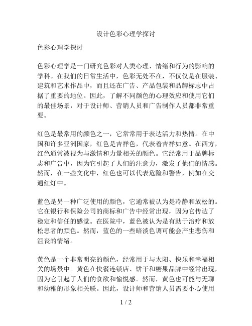 设计色彩心理学探讨