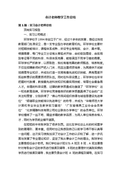 会计老师教学工作总结