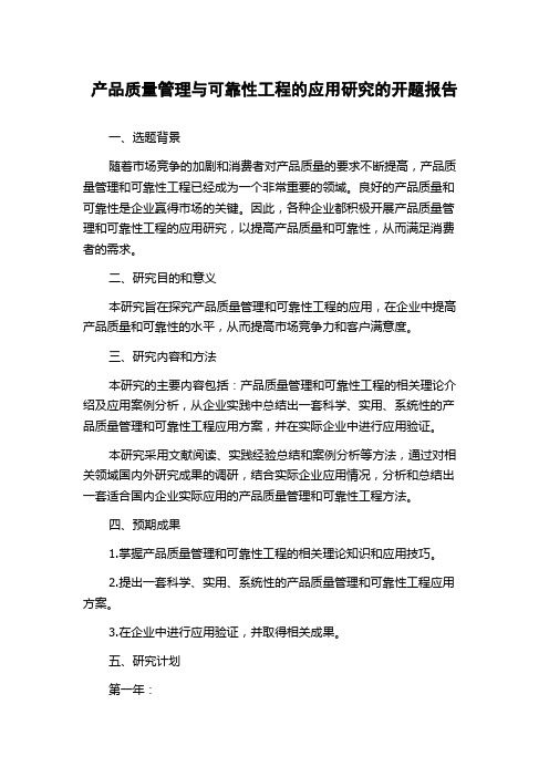 产品质量管理与可靠性工程的应用研究的开题报告