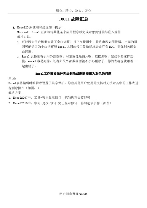 Excel正在等待其他某个应用程序以完成对象到链接与嵌入操作及工作表被保护删除按钮为灰色的解决方案