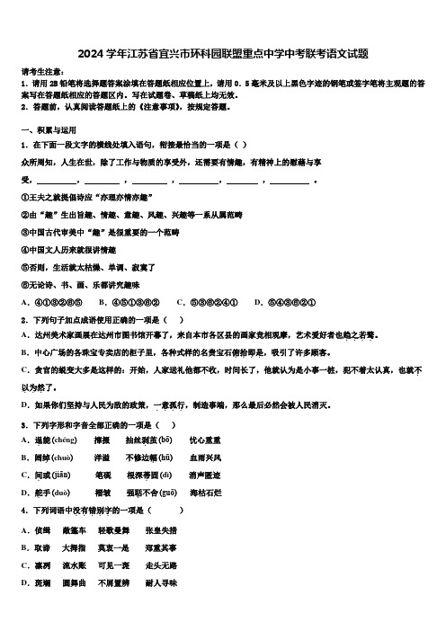 2024学年江苏省宜兴市环科园联盟重点中学中考联考语文试题含解析